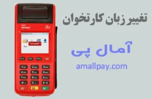 تغییر زبان کارتخوان