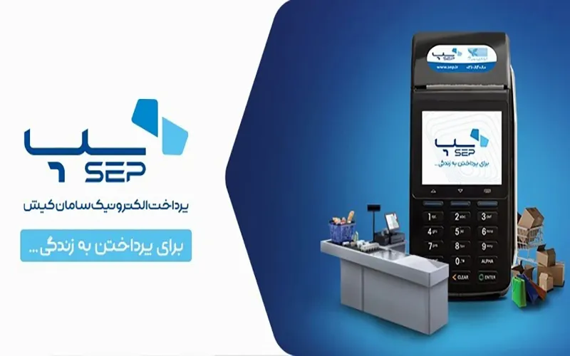 آشنایی با شرکت سپ (سامان کیش): پشتیبان اصلی کارتخوان سامان