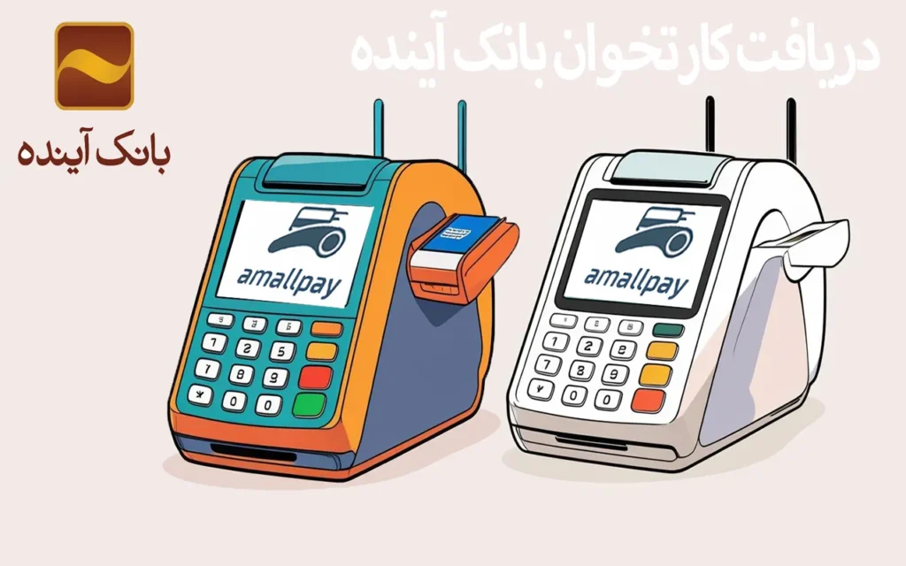 کارتخوان بانک آینده
