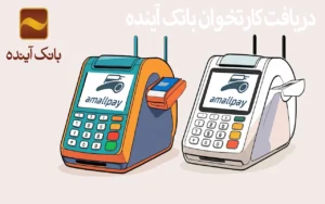 کارتخوان بانک آینده