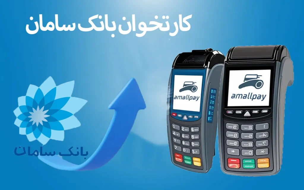 کارتخوان بانک سامان