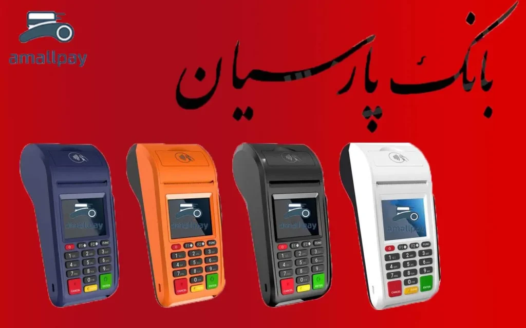 کارتخوان بانک پارسیان
