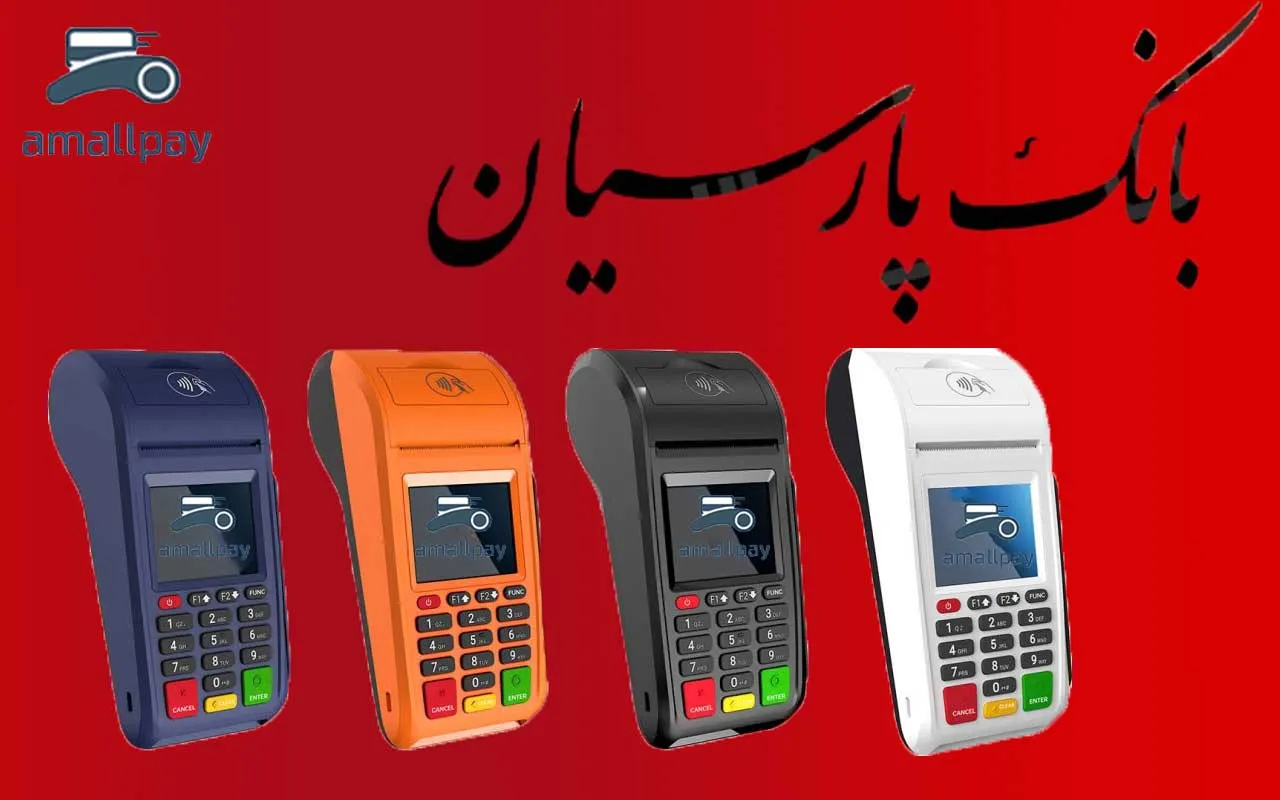 کارتخوان بانک پارسیان