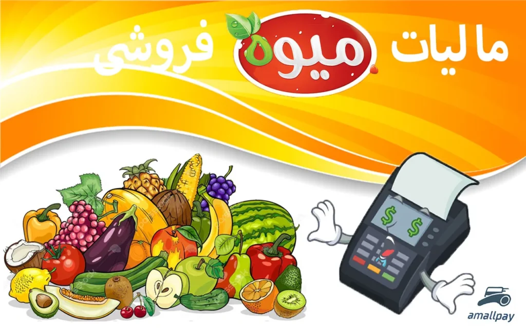 مالیات میوه فروشی