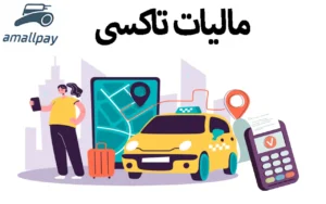 مالیات تاکسی