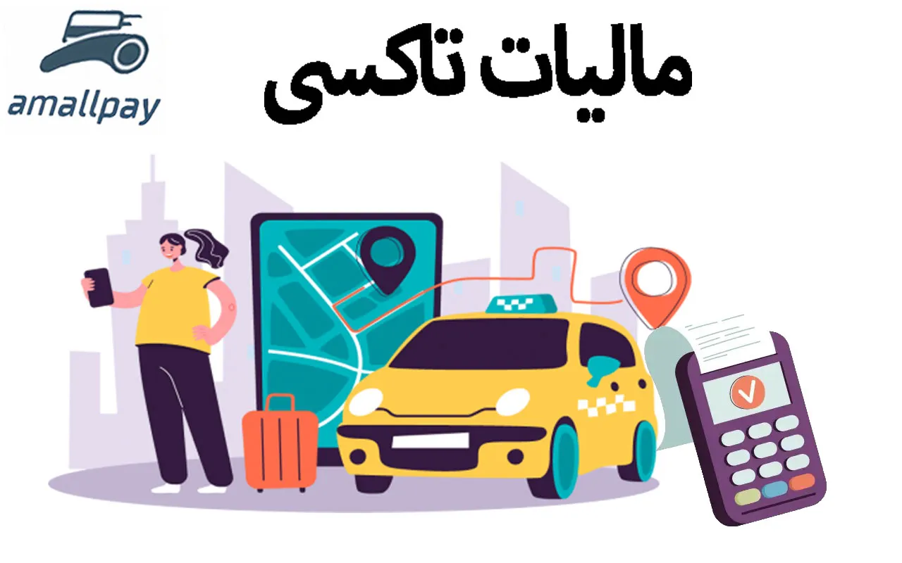 مالیات تاکسی