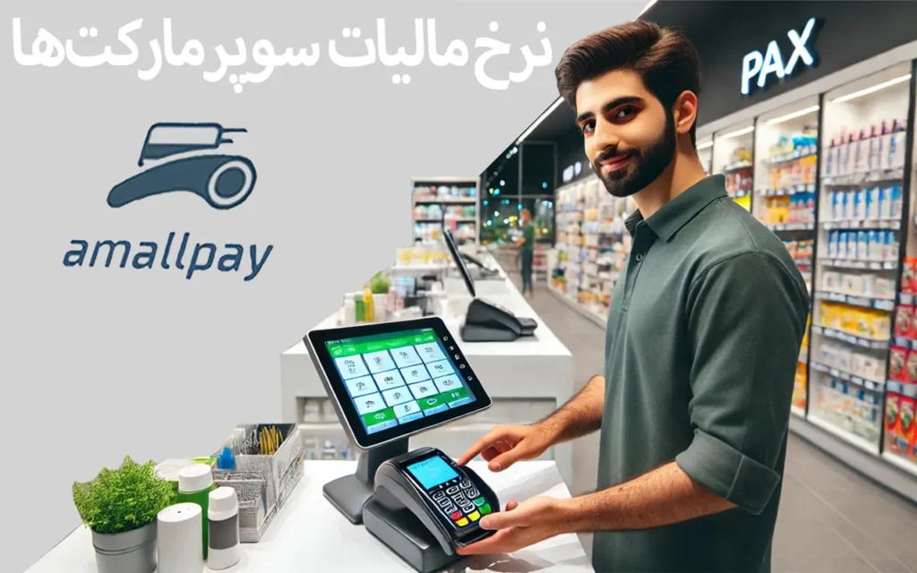 نرخ مالیات سوپرمارکت‌ها