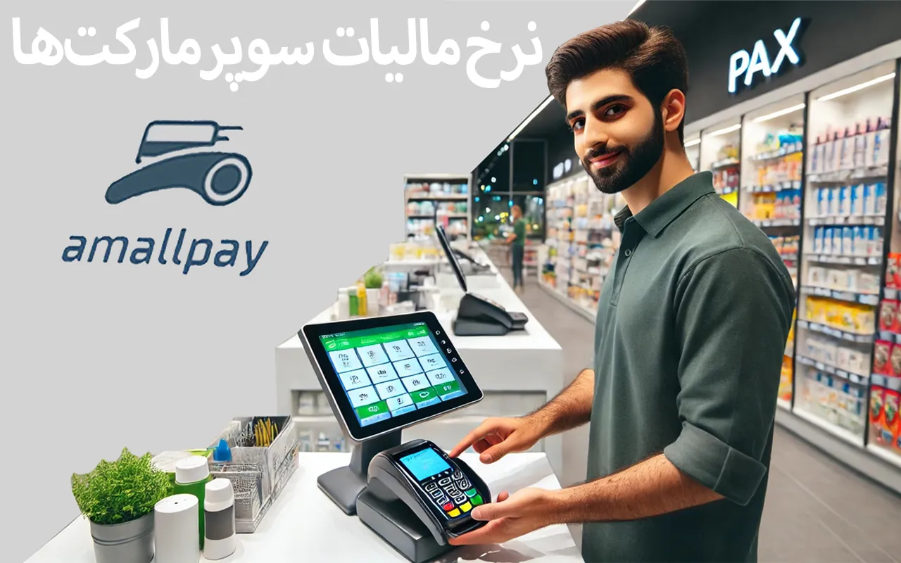 نرخ مالیات سوپرمارکت‌ها