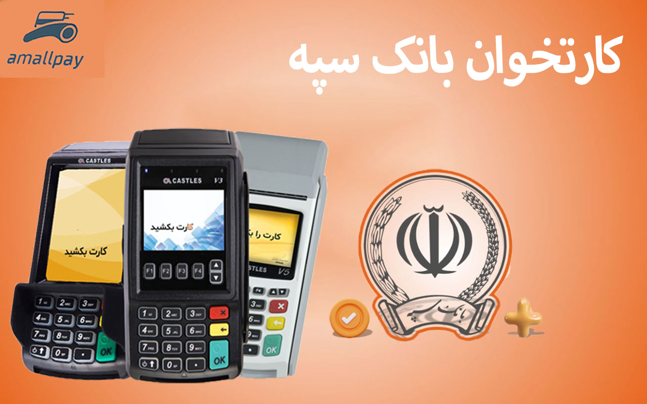 دریافت کارتخوان بانک سپه