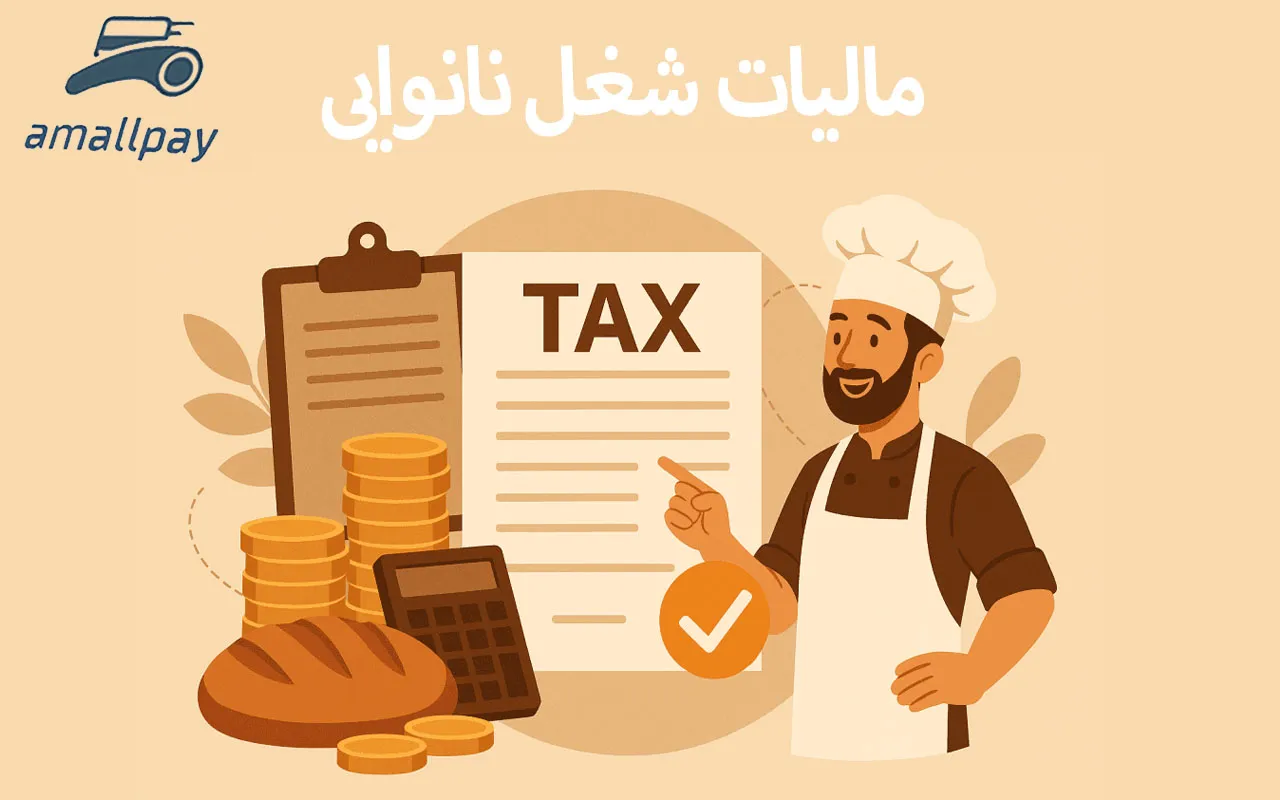 مالیات نانوایی