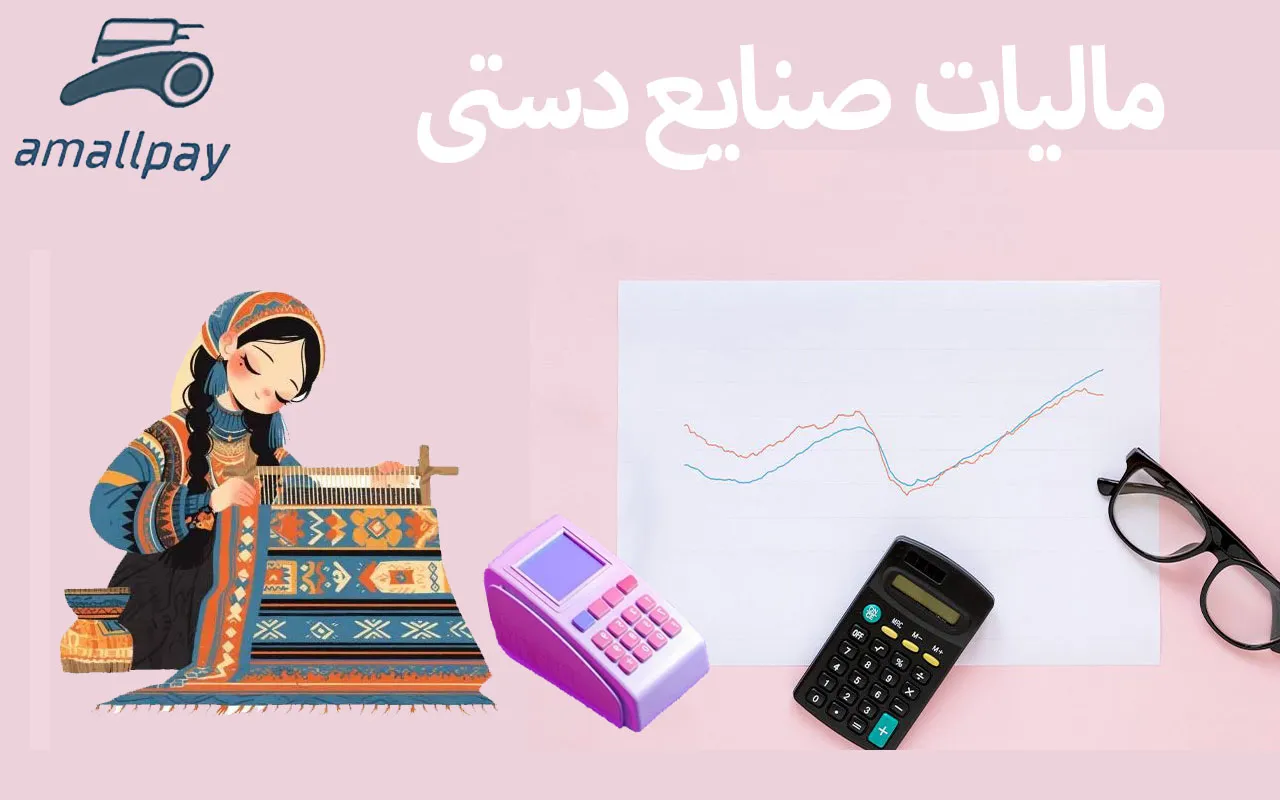 مالیات صنایع دستی