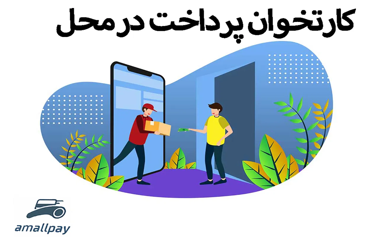 کارتخوان پرداخت در محل