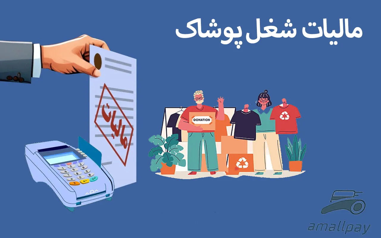 مالیات پوشاک