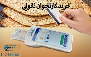خرید کارتخوان نانوایی
