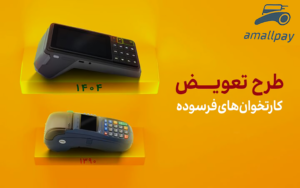 طرح تعویض کارتخوان کارکرده با آکبند