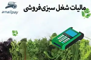 مالیات سبزی‌فروشی