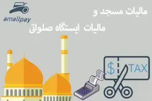 مالیات ایستگاه صلواتی