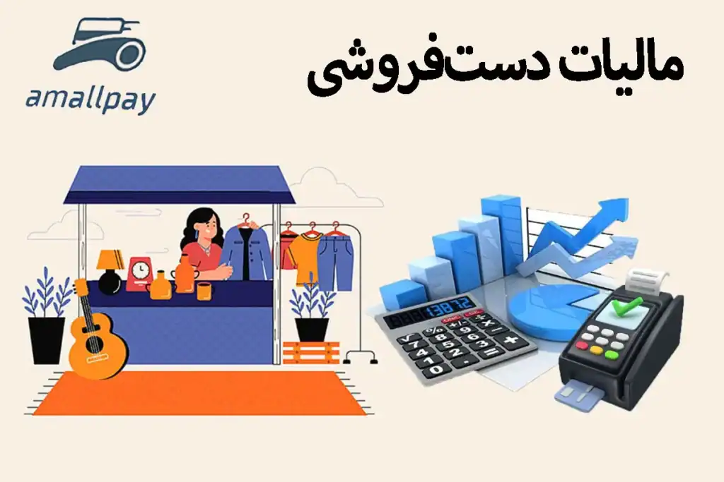 مالیات دست‌فروشی