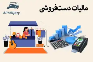 مالیات دست‌فروشی