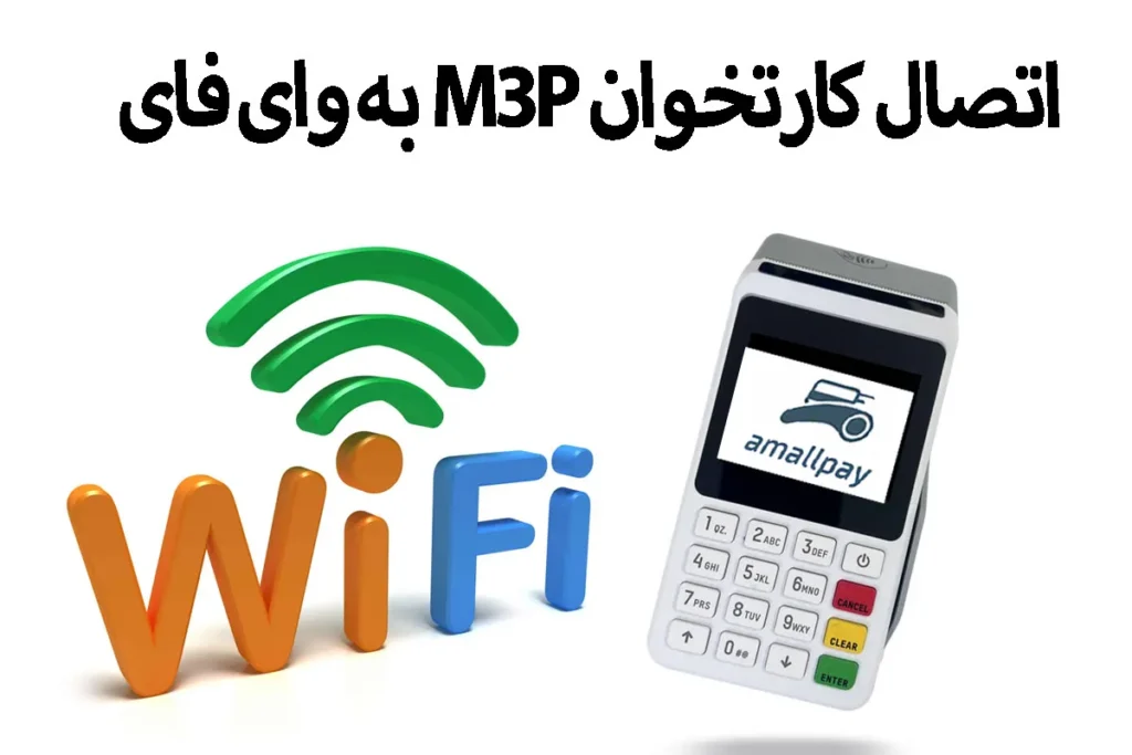 اتصال کارتخوان M3P به وای فای