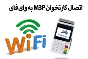 اتصال کارتخوان M3P به وای فای
