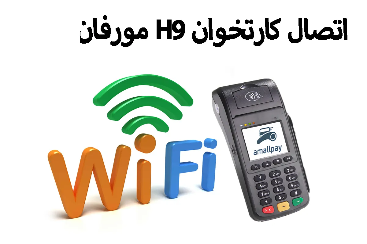 اتصال کارتخوان H9 مورفان به وای‌فای