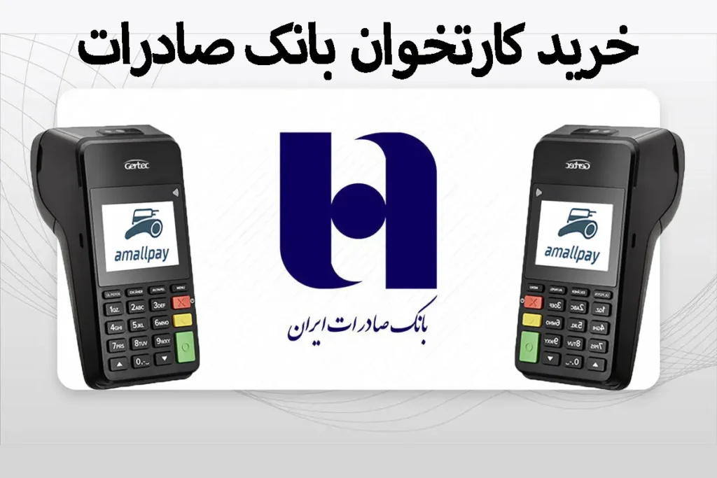خرید کارتخوان بانک صادرات