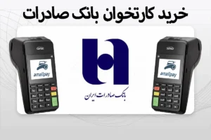 خرید کارتخوان بانک صادرات