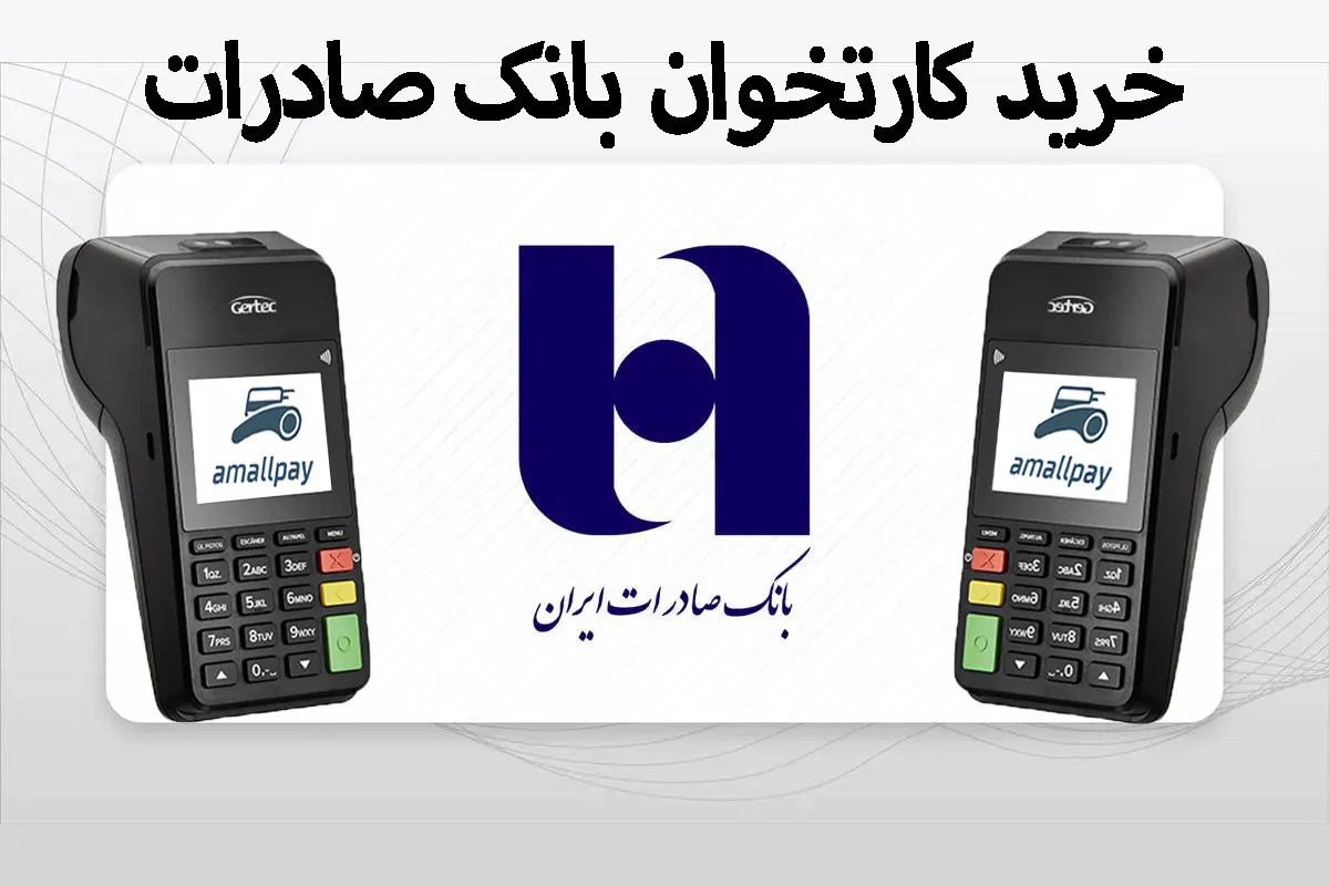 خرید کارتخوان بانک صادرات