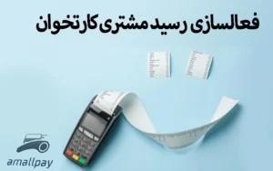 فعالسازی رسید مشتری کارتخوان
