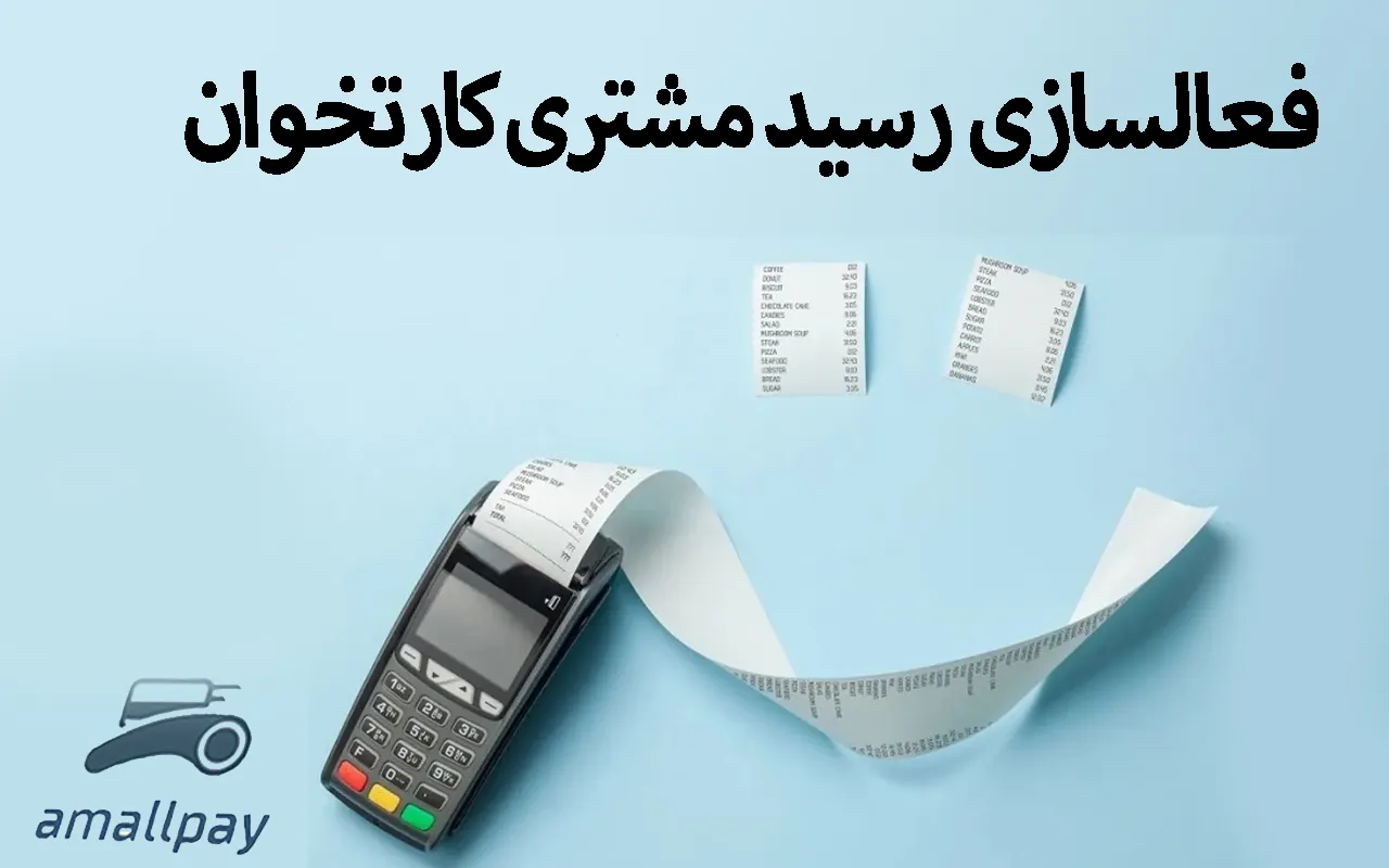 فعالسازی رسید مشتری کارتخوان