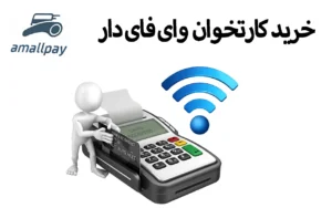 کارتخوان وای فای دار