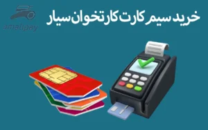 خرید سیم کارت کارتخوان سیار