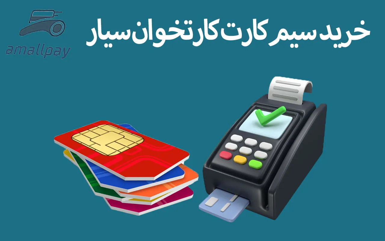خرید سیم کارت کارتخوان سیار