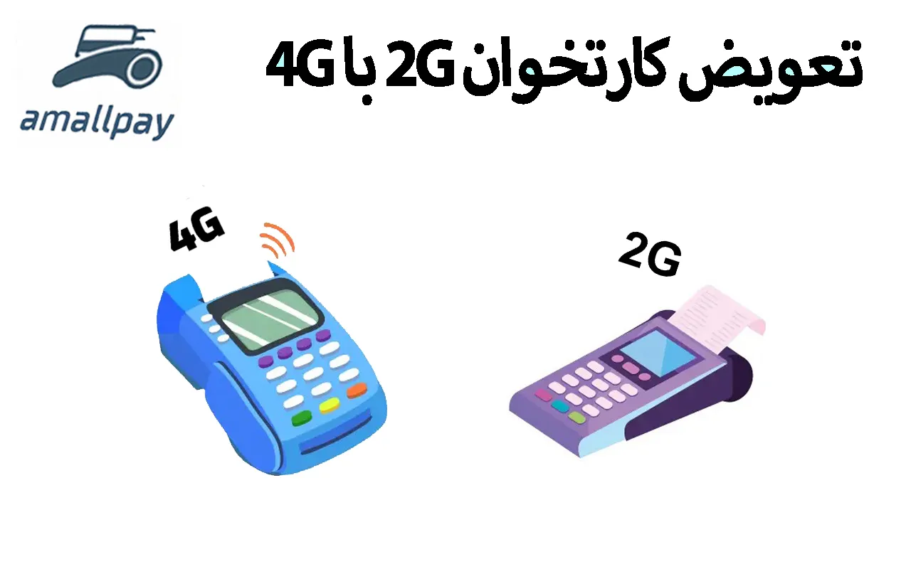 تعویض کارتخوان 2G با 4G