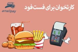 کارتخوان برای فست فود