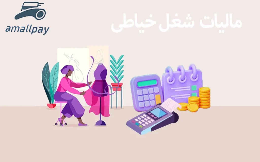 مالیات خیاطی
