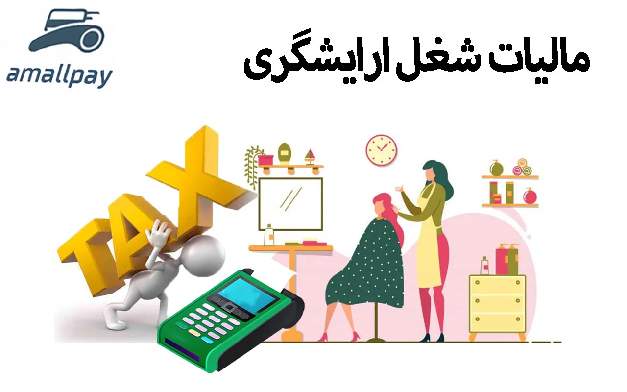 مالیات آرایشگری