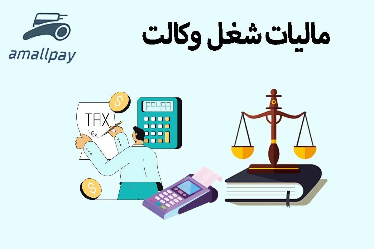 مالیات وکالت