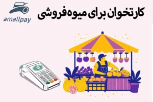 کارتخوان برای میوه فروشی
