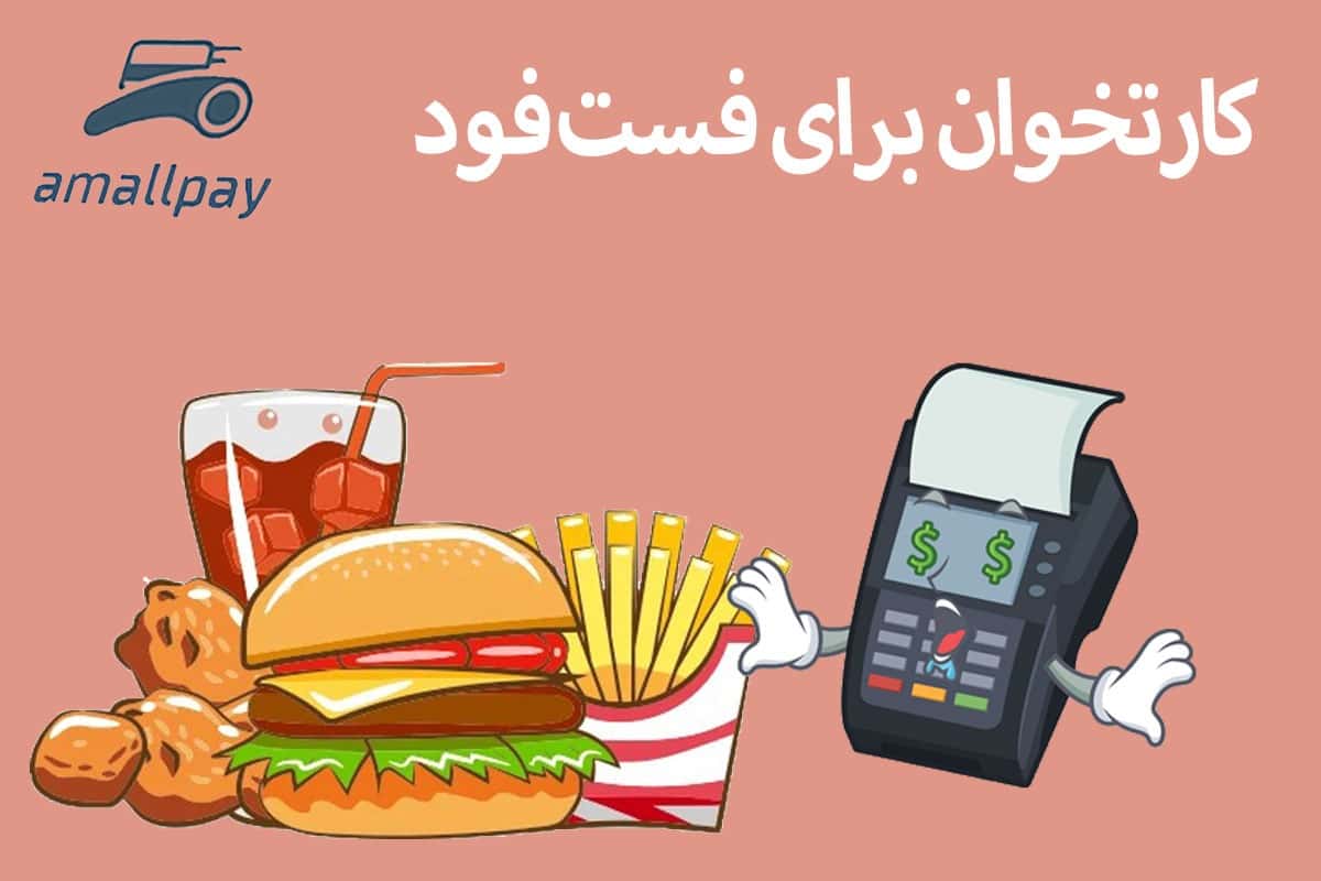 کارتخوان برای فست فود