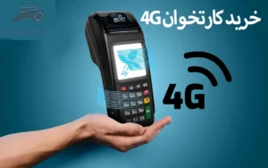 خرید کارتخوان 4G