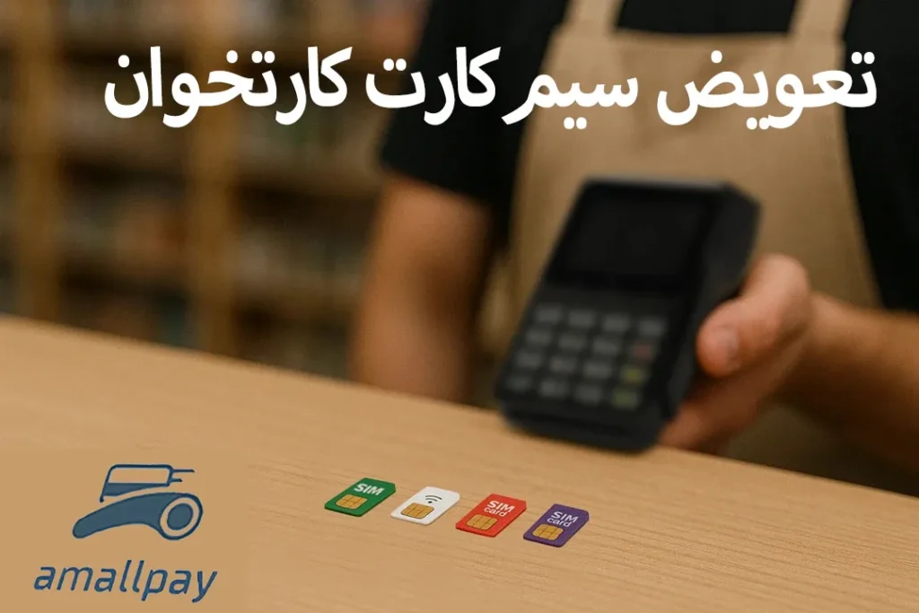 تعویض سیم کارت کارتخوان