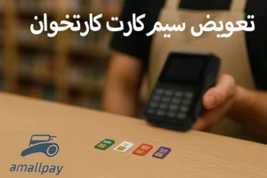 تعویض سیم کارت کارتخوان