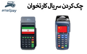 چک کردن سریال کارتخوان