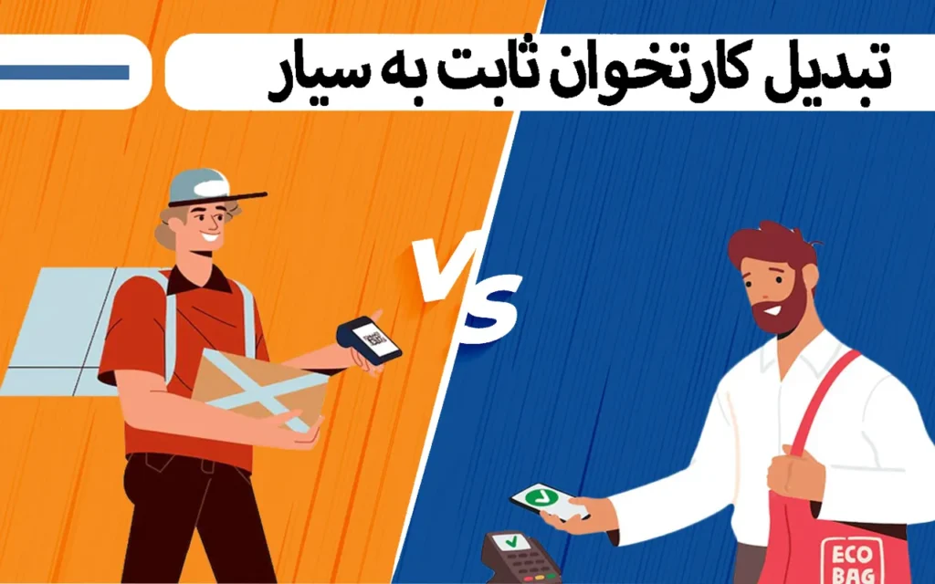 ۷ مرحله کاربردی برای تبدیل کارتخوان ثابت به سیار