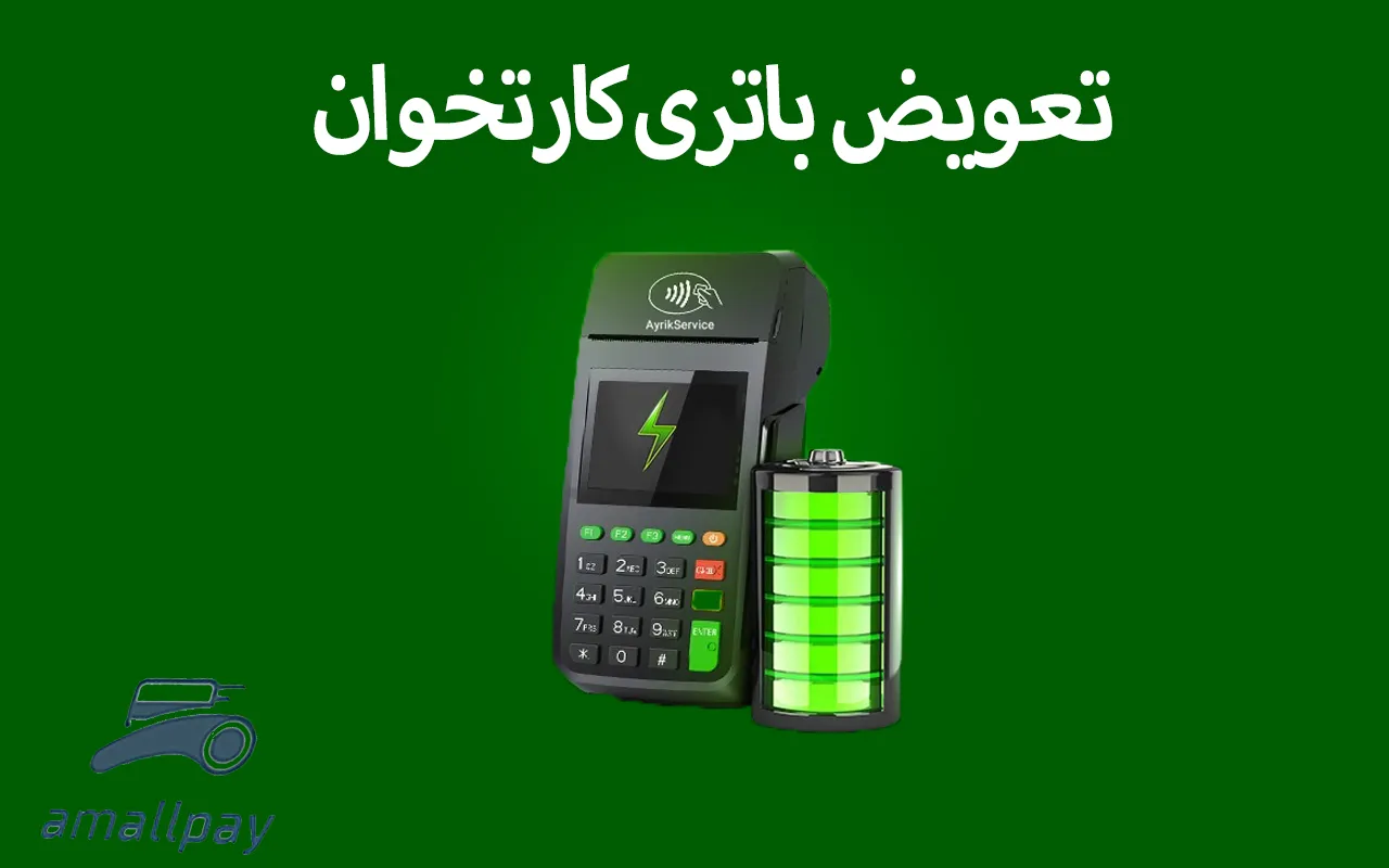 تعویض باتری کارتخوان