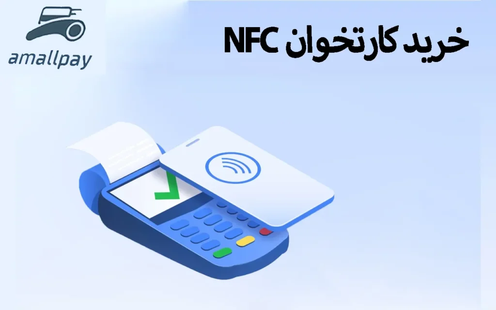خرید کارتخوان NFC