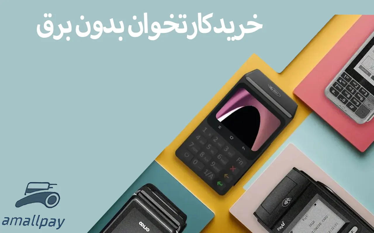 کارتخوان بدون برق