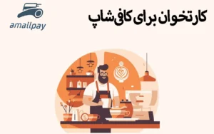 کارتخوان برای کافی‌شاپ